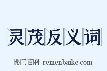 灵茂反义词是什么意思的图片
